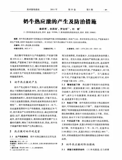 奶牛热应激的产生及防治措施