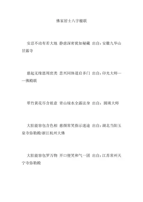 佛家居士八字楹联