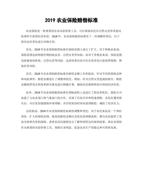 2019农业保险赔偿标准