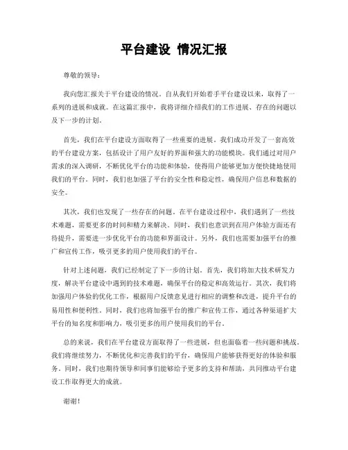 平台建设 情况汇报