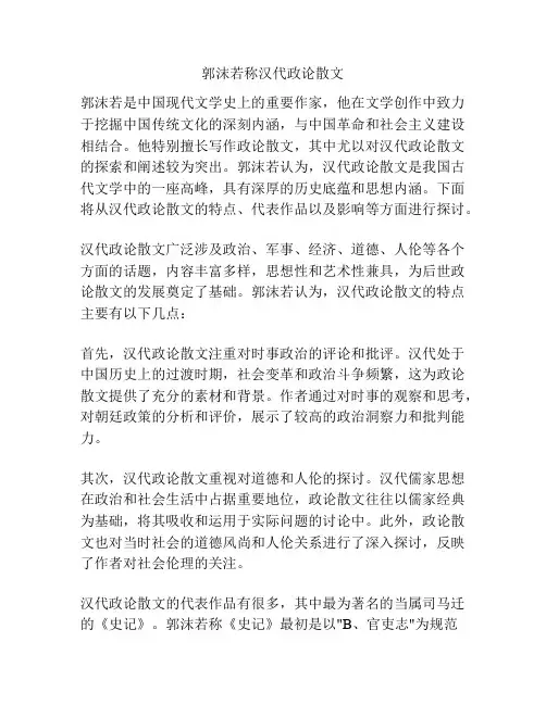 郭沫若称汉代政论散文