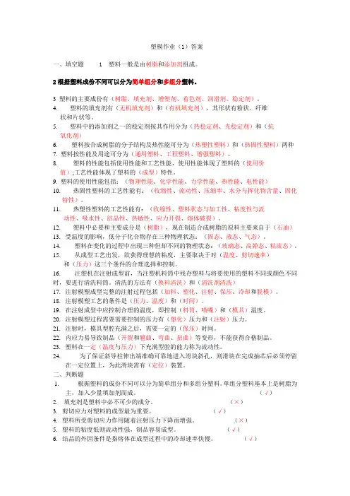 塑料模具作业答案Microsoft Word 文档