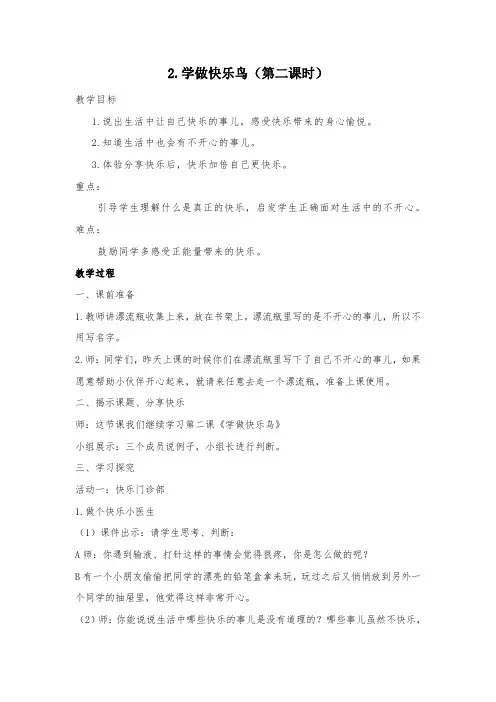 二年级道德与法治下册部编版《学做快乐鸟》第二课时教案
