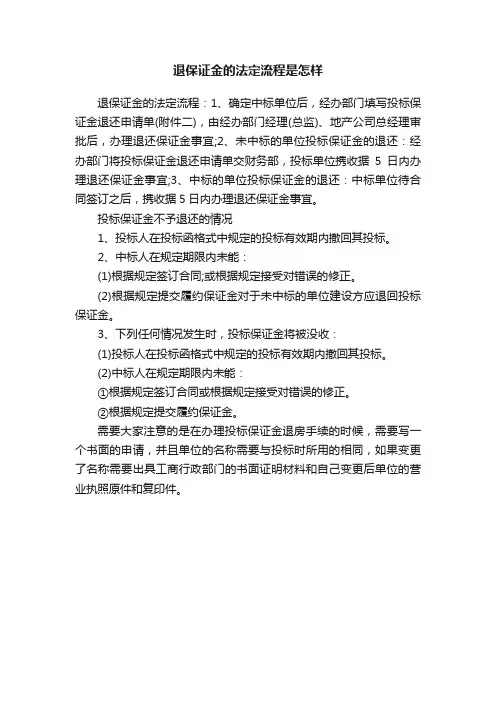 退保证金的法定流程是怎样