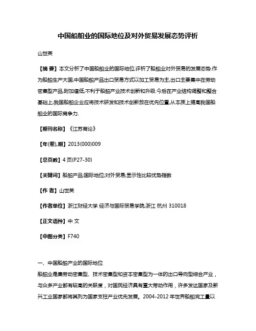 中国船舶业的国际地位及对外贸易发展态势评析