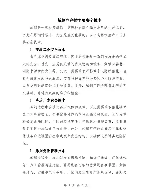 炼钢生产的主要安全技术