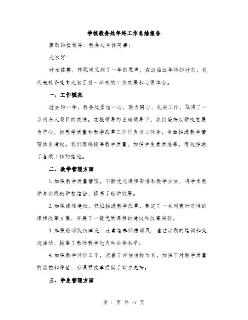 学校教务处年终工作总结报告（五篇）