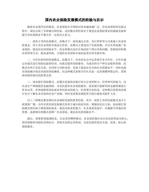 国内农业保险发展模式的经验与启示