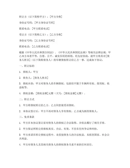 车辆债权转让免责协议