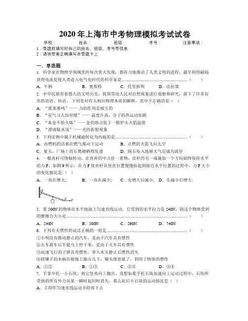 2020年上海市中考物理模拟考试试卷附解析