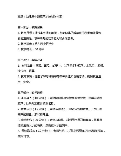 幼儿园中班制作蔬菜沙拉教案 幼儿园教案