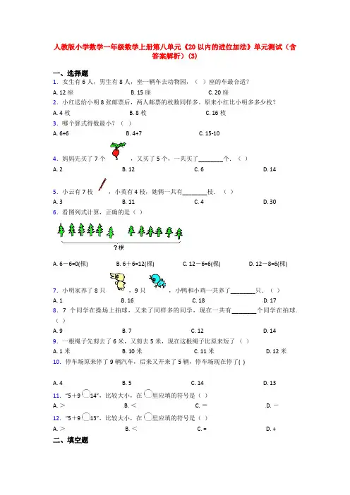 人教版小学数学一年级数学上册第八单元《20以内的进位加法》单元测试(含答案解析)(3)