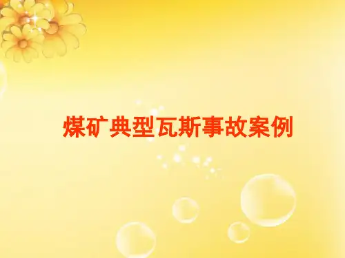 煤矿瓦斯事故案例