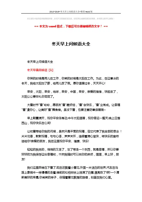 2018-2019-冬天早上问候语大全-推荐word版 (5页)