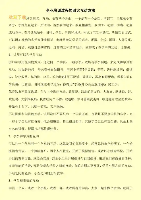 企业培训过程的四大互动方法