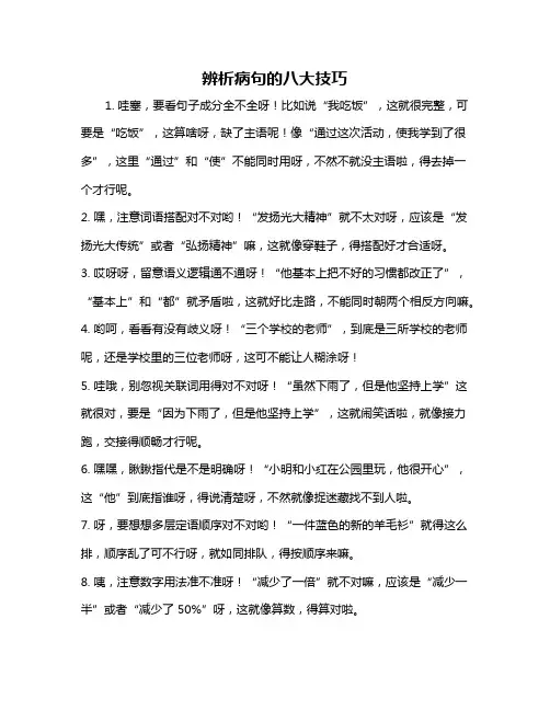 辨析病句的八大技巧