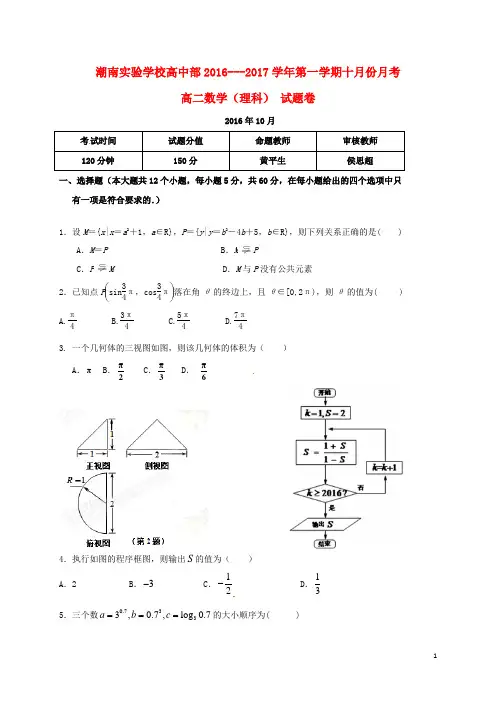 广东省汕头市潮南实验学校高二数学10月月考试题理