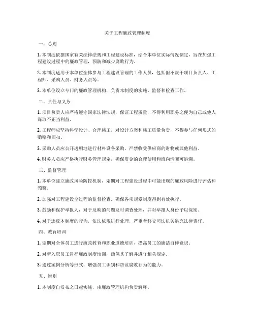 关于工程廉政管理制度
