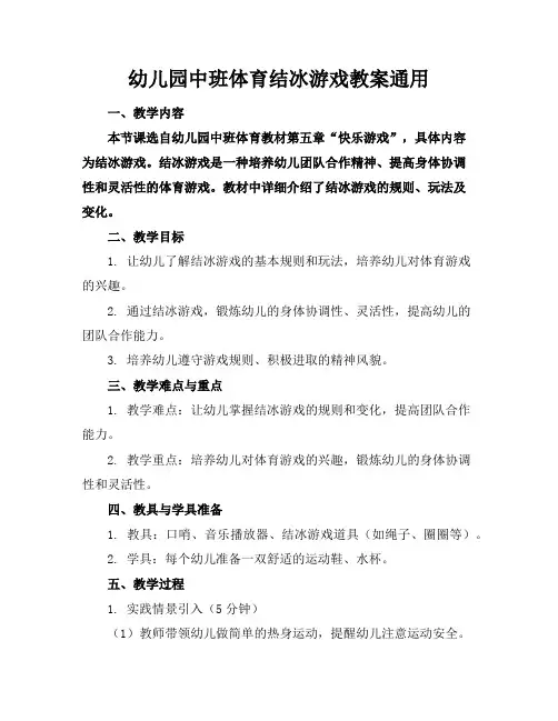 幼儿园中班体育结冰游戏教案通用