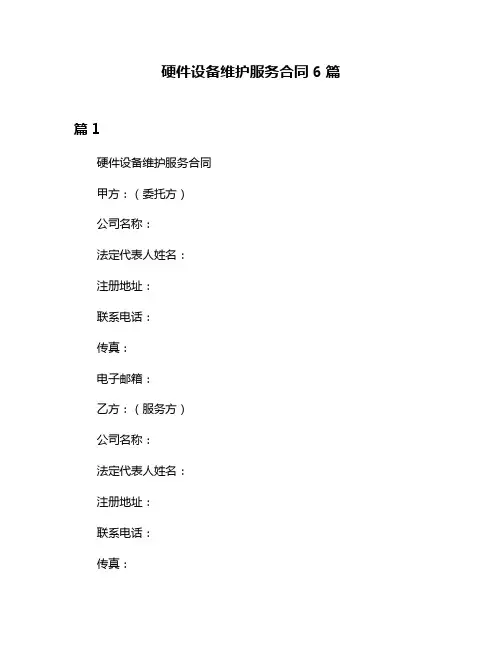 硬件设备维护服务合同6篇