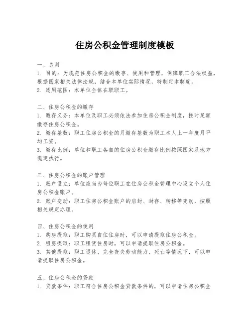 住房公积金管理制度模板