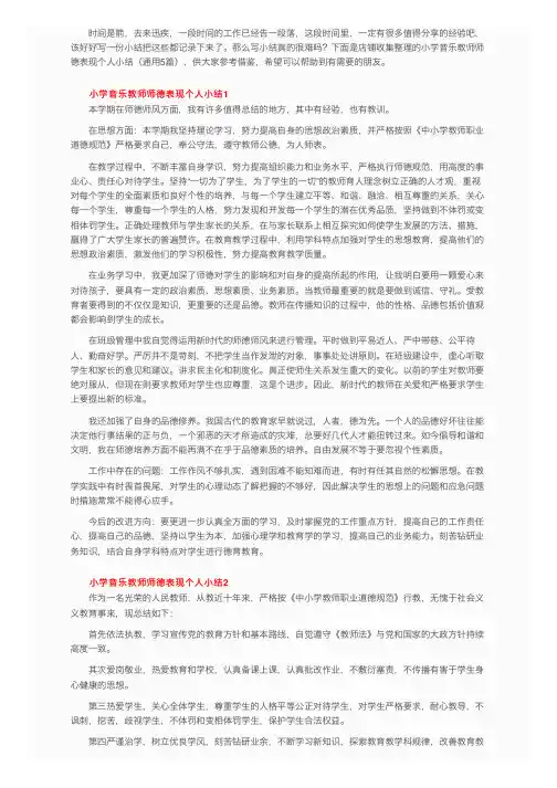 小学音乐教师师德表现个人小结（通用5篇）