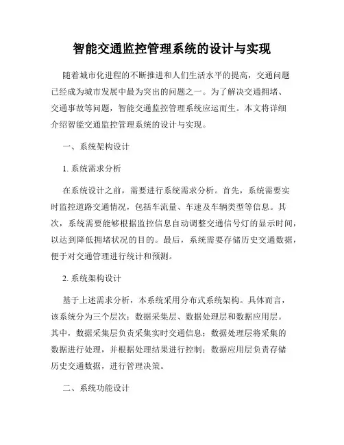 智能交通监控管理系统的设计与实现
