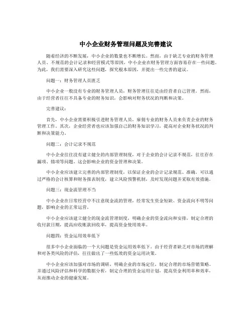 中小企业财务管理问题及完善建议