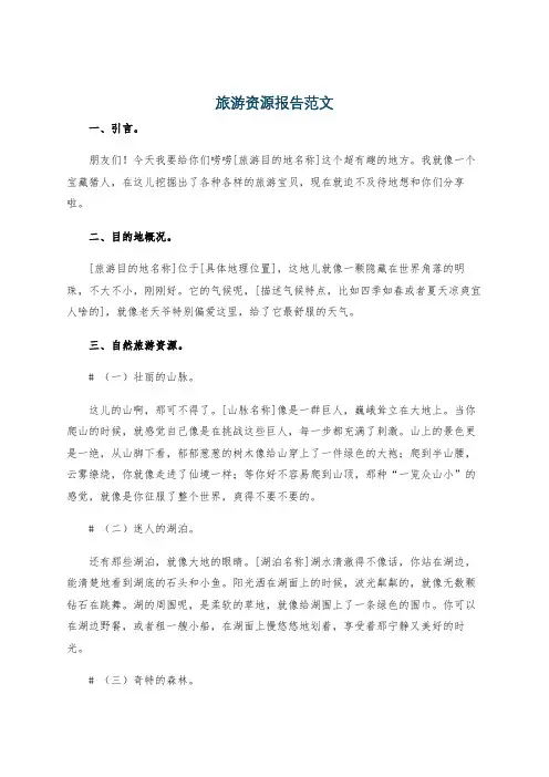 旅游资源报告范文