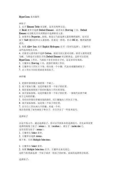 HyperChem基本操作.