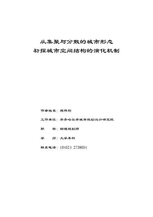 从集聚与分散的城市形态探究城市空间结构的演化机制1