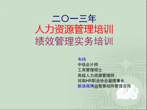 2013年最新绩效管理实务培训