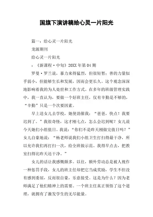 国旗下演讲稿给心灵一片阳光[工作范文]