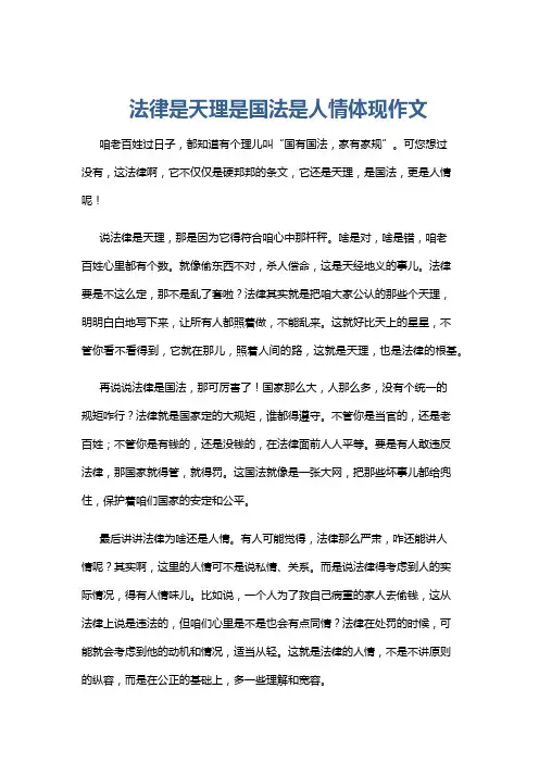 法律是天理是国法是人情体现作文
