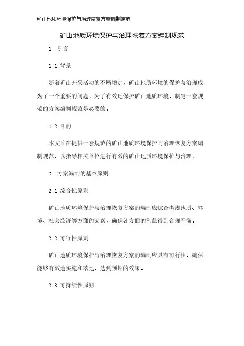 矿山地质环境保护与治理恢复方案编制规范