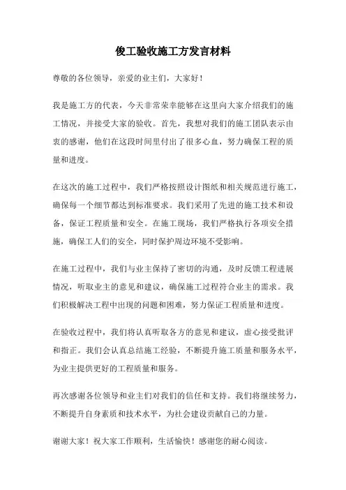 俊工验收施工方发言材料