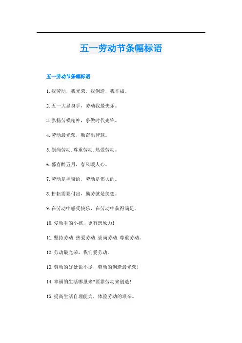 五一劳动节条幅标语