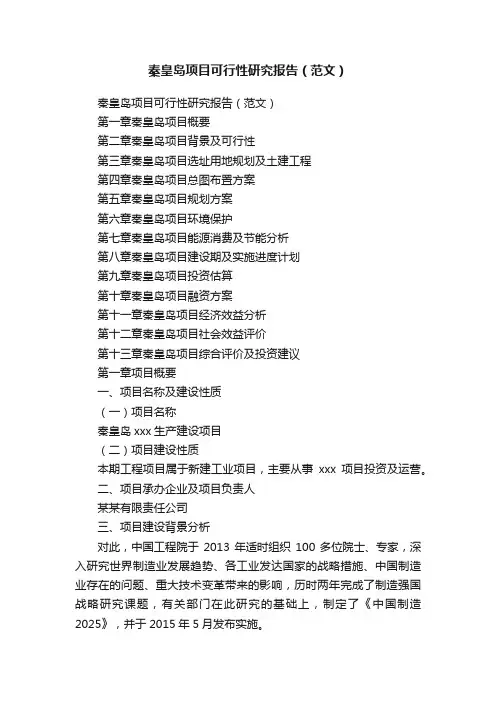 秦皇岛项目可行性研究报告（范文）