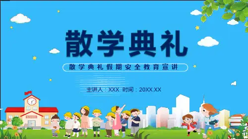 散学典礼假期安全辅导宣讲专题学习PPT课件