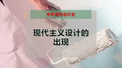 现代主义设计的出现