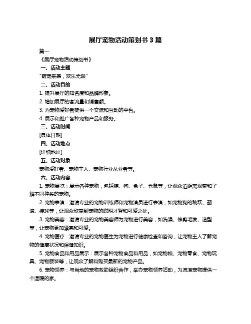 展厅宠物活动策划书3篇