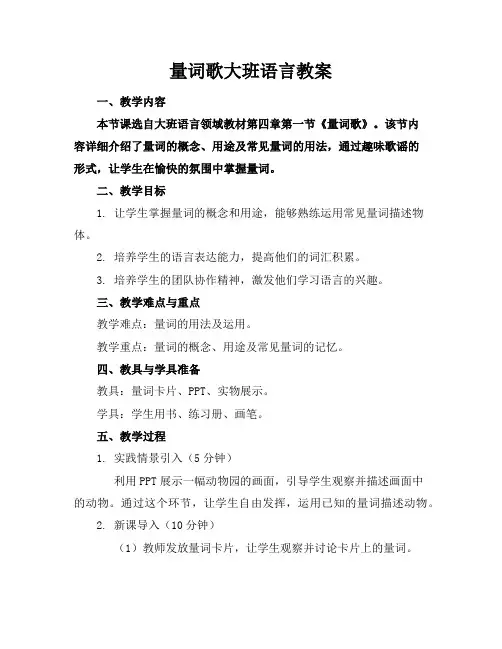量词歌大班语言教案