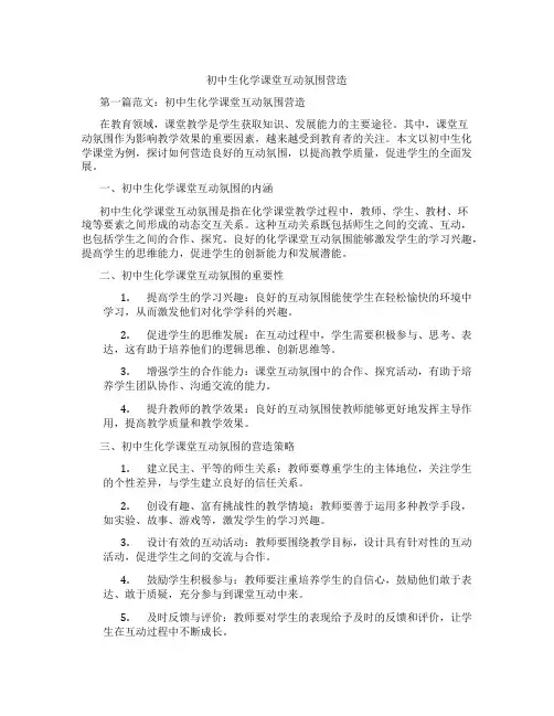 初中生化学课堂互动氛围营造(含学习方法技巧、例题示范教学方法)