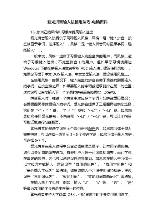 紫光拼音输入法使用技巧-电脑资料