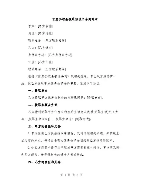 住房公积金提取协议书合同范本（四篇）