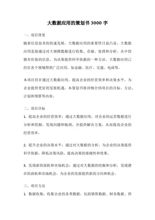 大数据应用的策划书 3000字