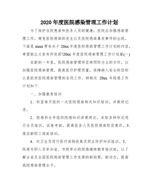 2020年度医院感染管理工作计划