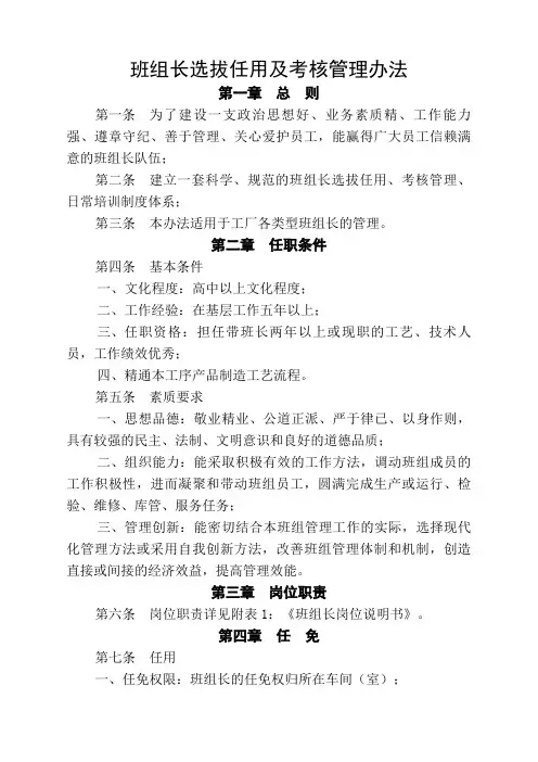 班组长选拔任用及考核管理办法