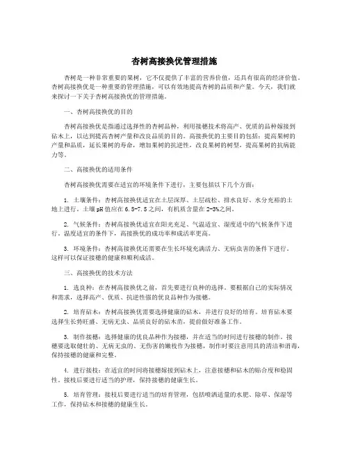 杏树高接换优管理措施