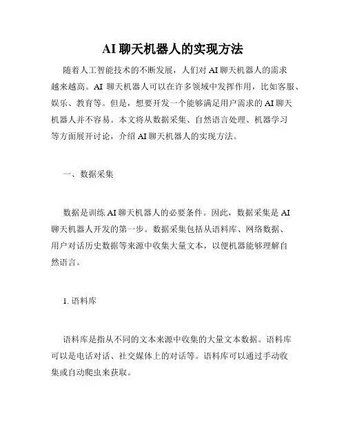 AI聊天机器人的实现方法
